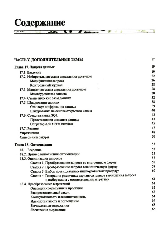Дополнительное изображение книги «Введение в системы баз данных. В 2 т. Т 2»