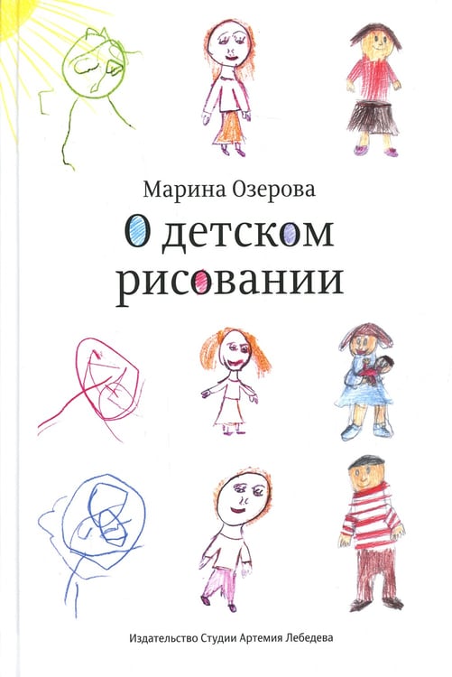 Дополнительное изображение книги «О детском рисовании. 4-е изд»