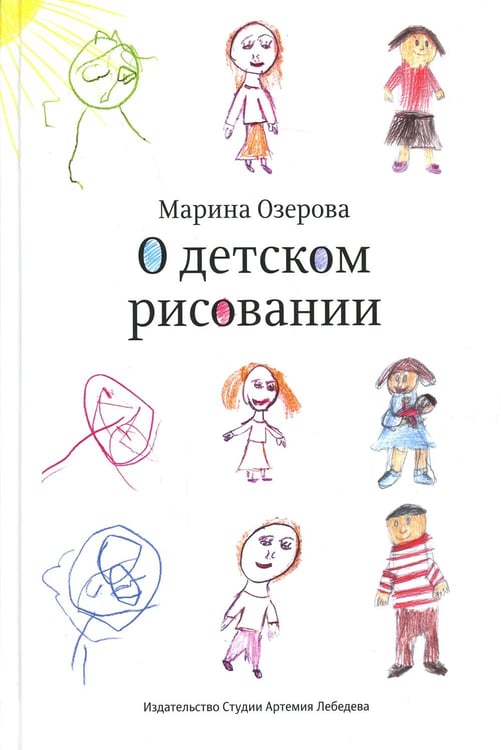 Обложка книги «О детском рисовании. 4-е изд» — Озерова Марина В., ISBN 9785980620547