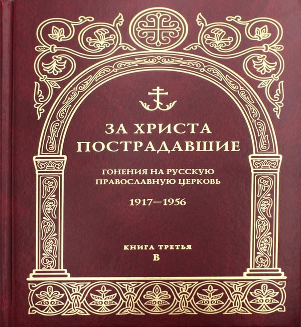 Обложка книги «За Христа пострадавшие. Гонения на Русскую Православную Церковь. 1917-1956. Кн. 3: (В). Биографический справочник» — None, ISBN 9785742904762