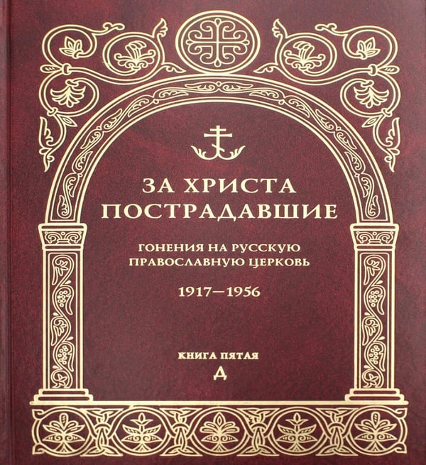 Обложка книги «За Христа пострадавшие. Гонения на Русскую Православную Церковь. 1917-1956. Кн. 5: (Д). Биографический справочник» — None, ISBN 9785742912781