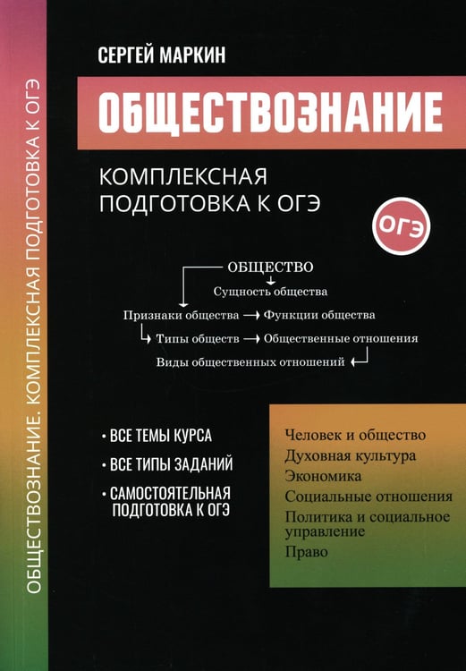 Дополнительное изображение книги «Обществознание: комплексная подготовка к ОГЭ»