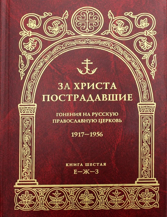 Дополнительное изображение книги «За Христа пострадавшие. Гонения на Русскую Православную Церковь. 1917-1956. Кн. 6: (Е-Ж-З). Биографический справочник»