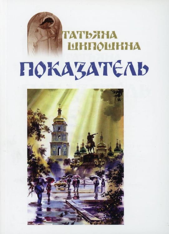 Обложка книги «Показатель: повести» — Шипошина Татьяна Владимировна, ISBN 9785521166879