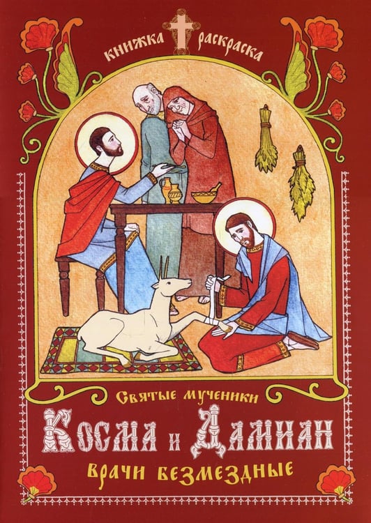 Обложка книги «Святые мученики Косма и Дамиан, врачи безмездные: книжка-раскраска» — None, ISBN 9785990655225