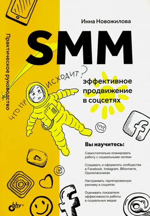 Дополнительное изображение книги «SMM: эффективное продвижение в соцсетях. Практическое руководство»
