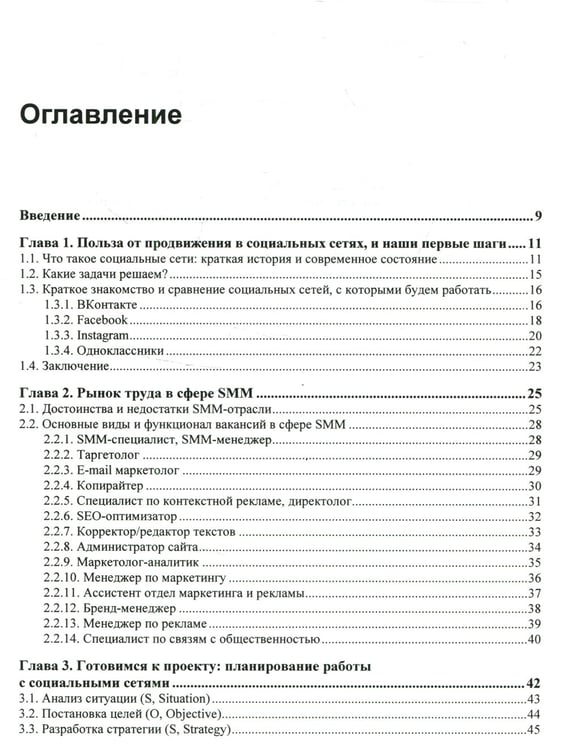 Дополнительное изображение книги «SMM: эффективное продвижение в соцсетях. Практическое руководство»
