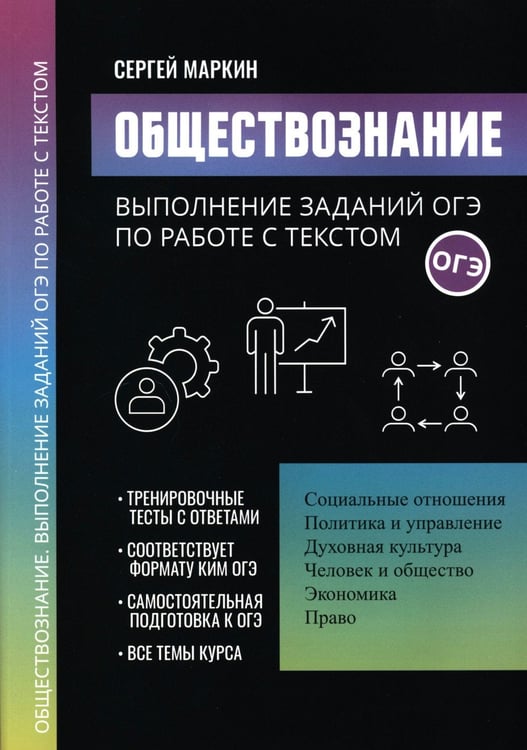 Дополнительное изображение книги «Обществознание: выполнение заданий ОГЭ по работе с текстом»