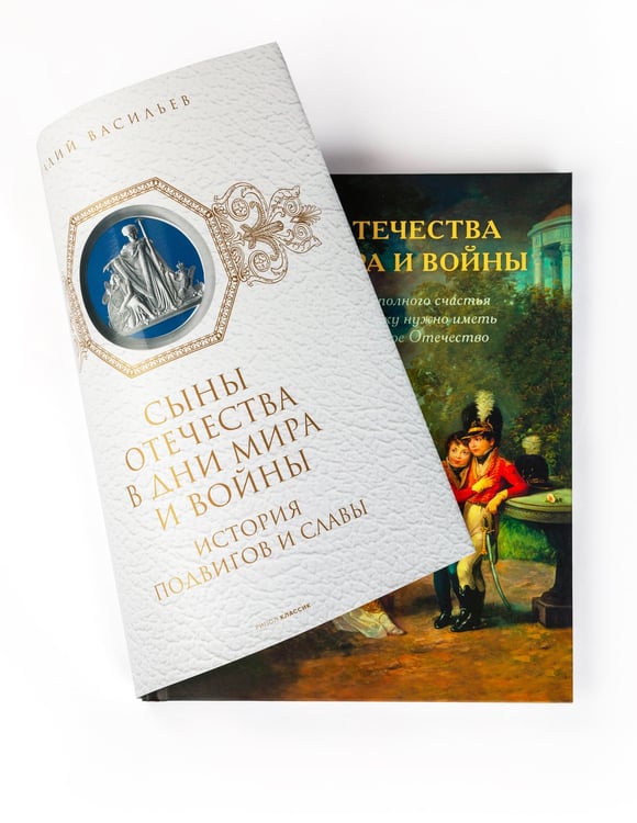 Дополнительное изображение книги «Сыны Отечества в дни мира и войны. История подвигов и славы. Кн. 2»