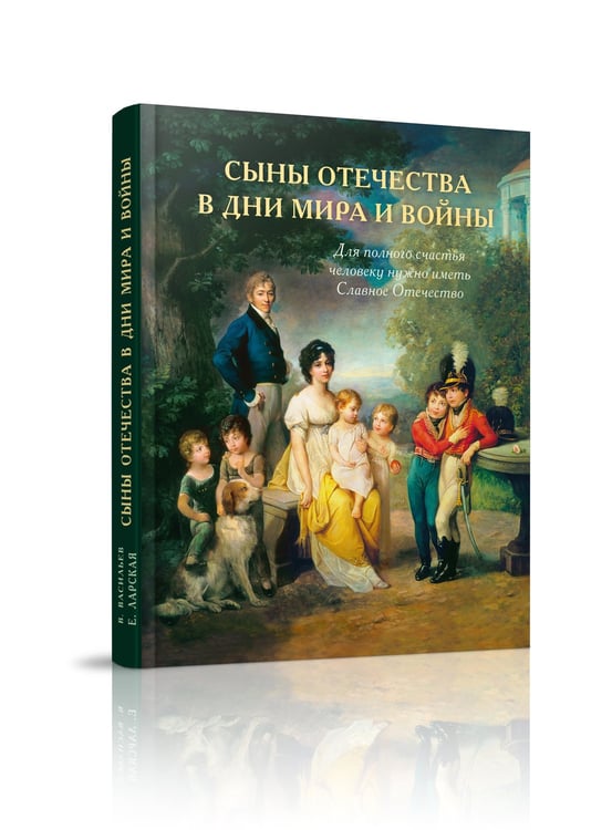 Дополнительное изображение книги «Сыны Отечества в дни мира и войны. История подвигов и славы. Кн. 2»