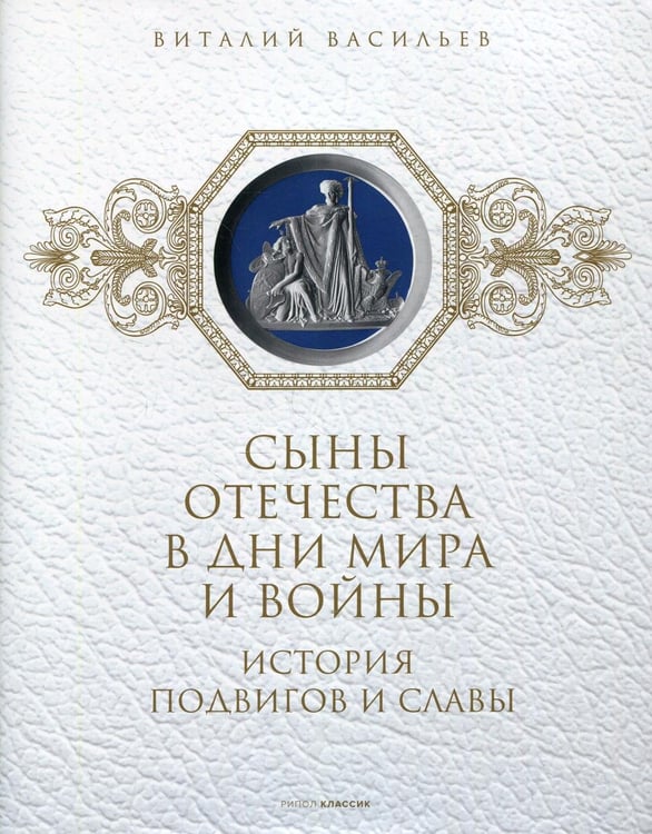 Обложка книги «Сыны Отечества в дни мира и войны. История подвигов и славы. Кн. 2» — Васильев Виталий Е.;Ларская Е. М., ISBN 9785386145484