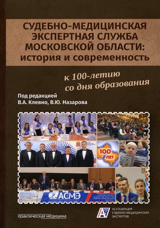 Дополнительное изображение книги «Судебно-медицинская экспертная служба Московской области: история и современность: монография»