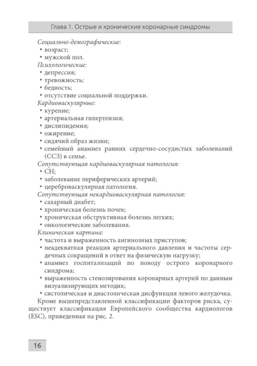 Дополнительное изображение книги «Острые и хронические коронарные синдромы»