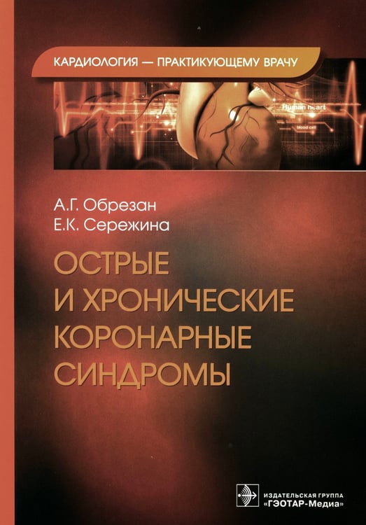 Дополнительное изображение книги «Острые и хронические коронарные синдромы»