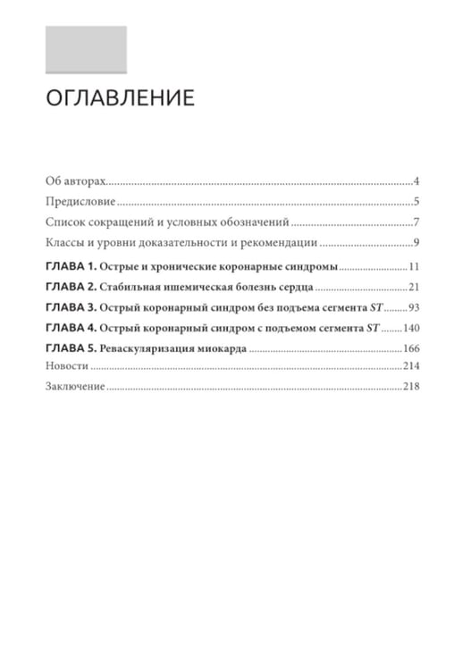 Дополнительное изображение книги «Острые и хронические коронарные синдромы»