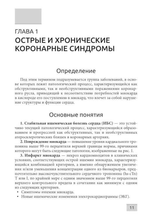 Дополнительное изображение книги «Острые и хронические коронарные синдромы»