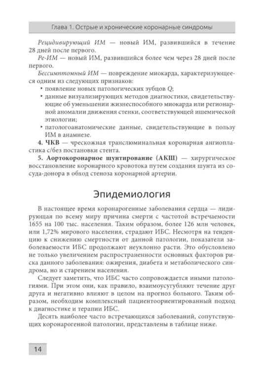 Дополнительное изображение книги «Острые и хронические коронарные синдромы»