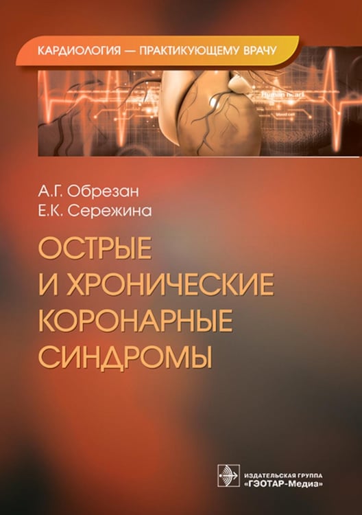 Обложка книги «Острые и хронические коронарные синдромы» — Обрезан Андрей Григорьевич;Сережина Елена Константиновна, ISBN 9785970477403