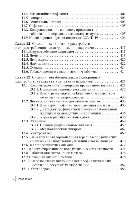 Дополнительное изображение книги «Социально значимые заболевания в терапевтической практике. Стандарты раннего выявления и профилактики: руководство для врачей»