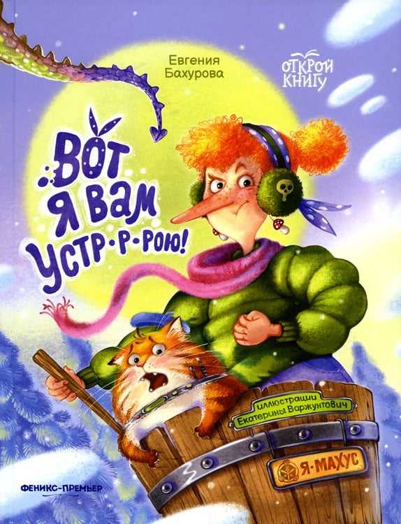 Дополнительное изображение книги «Вот я вам устр-р-рою!»
