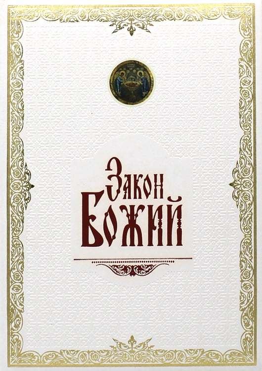 Дополнительное изображение книги «Закон Божий. (золот. тиснен., большой формат, иллюстр. изд., белая)»