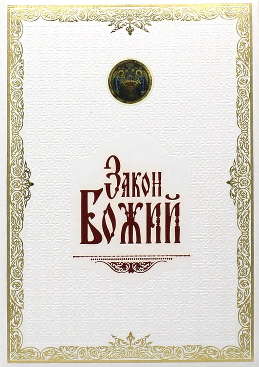 Обложка книги «Закон Божий. (золот. тиснен., большой формат, иллюстр. изд., белая)» — Протоиерей Слободской Серафим, ISBN 9785903147175