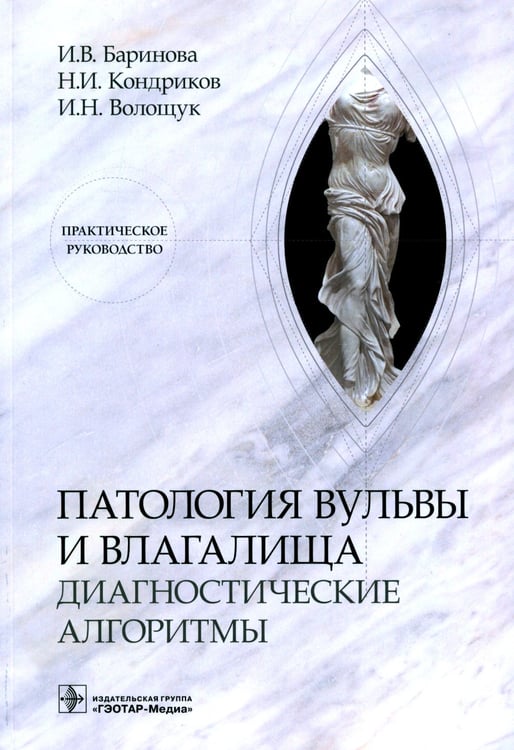 Дополнительное изображение книги «Патология вульвы и влагалища. Диагностические алгоритмы: практическое руководство»