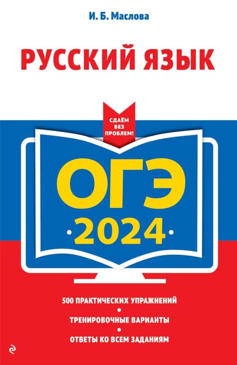 Обложка книги «ОГЭ-2024. Русский язык» — Маслова Ирина Борисовна, ISBN 9785041116675