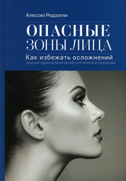Обложка книги «Опасные зоны лица. Как избежать осложнений: простые правила безопасной эстетической коррекции. 3-е изд» — Редаэлли Алессио, ISBN 9785000307427