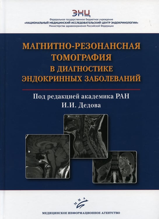 Дополнительное изображение книги «Магнитно-резонансная томография в диагностике эндокринных заболеваний»