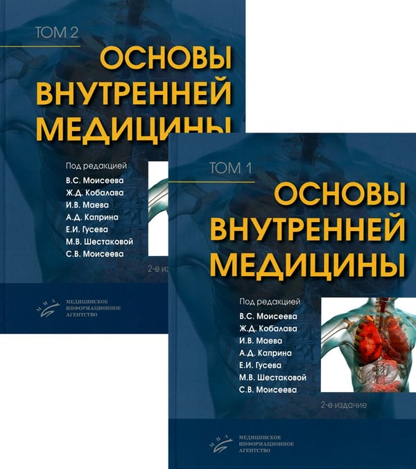Дополнительное изображение книги «Основы внутренней медицины. В 2 т., в 2 кн. (комплект из 2-х кн.): Руководство для врачей. 2-е изд., перераб.и доп»