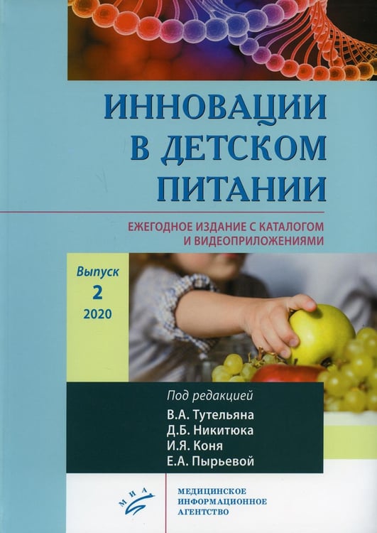 Обложка книги «Инновации в детском питании. Ежегодное издание с каталогом и видеоприложениями (на сайте). Вып. 2. 2020» — None, ISBN 9785907098435