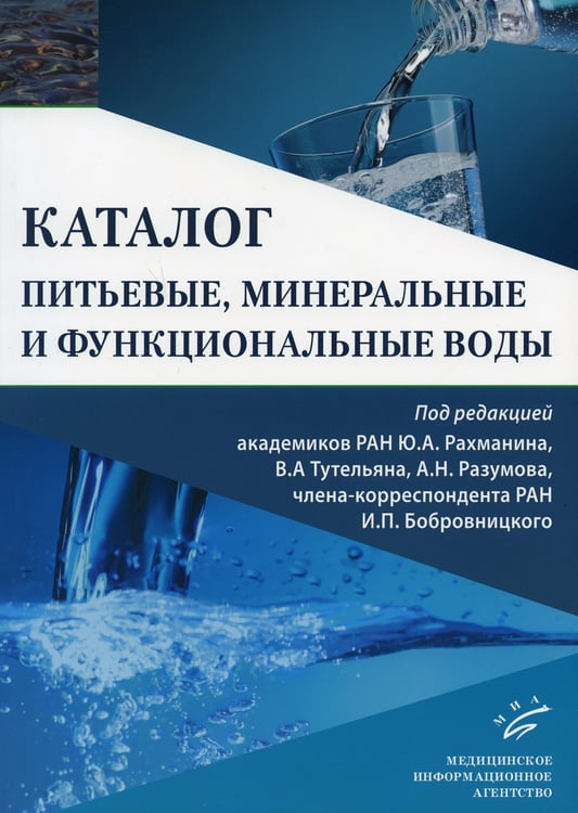 Дополнительное изображение книги «Питьевые, минеральные и функциональные воды. Каталог»