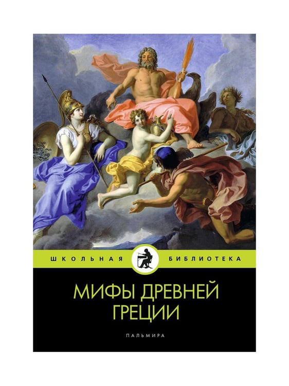 Дополнительное изображение книги «Мифы Древней Греции»