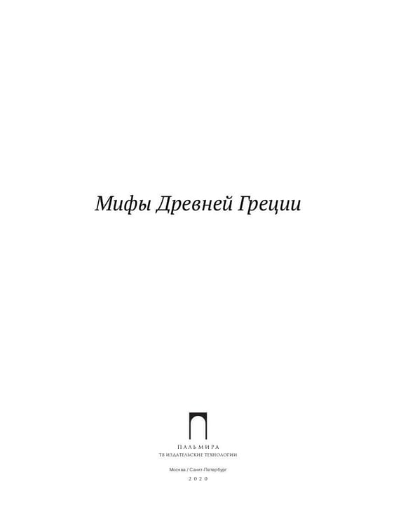 Дополнительное изображение книги «Мифы Древней Греции»