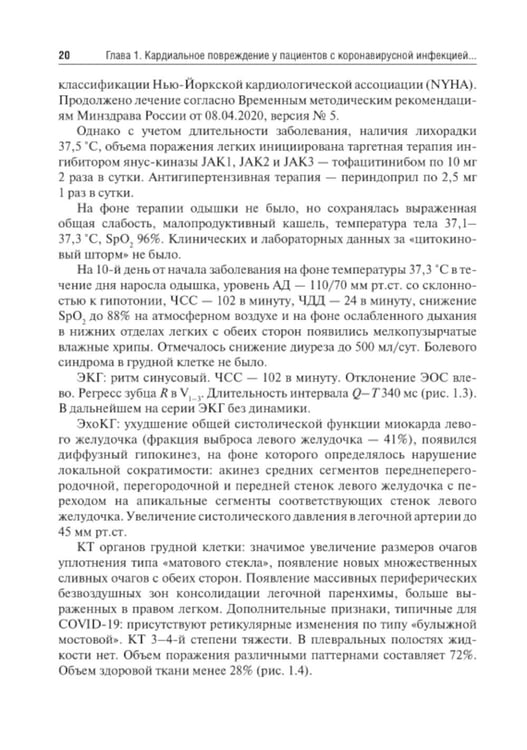 Дополнительное изображение книги «Трудный пациент с COVID-19. Междисциплинарный подход: Учебное пособие»