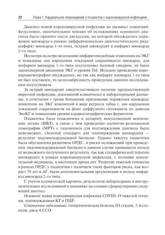 Дополнительное изображение книги «Трудный пациент с COVID-19. Междисциплинарный подход: Учебное пособие»