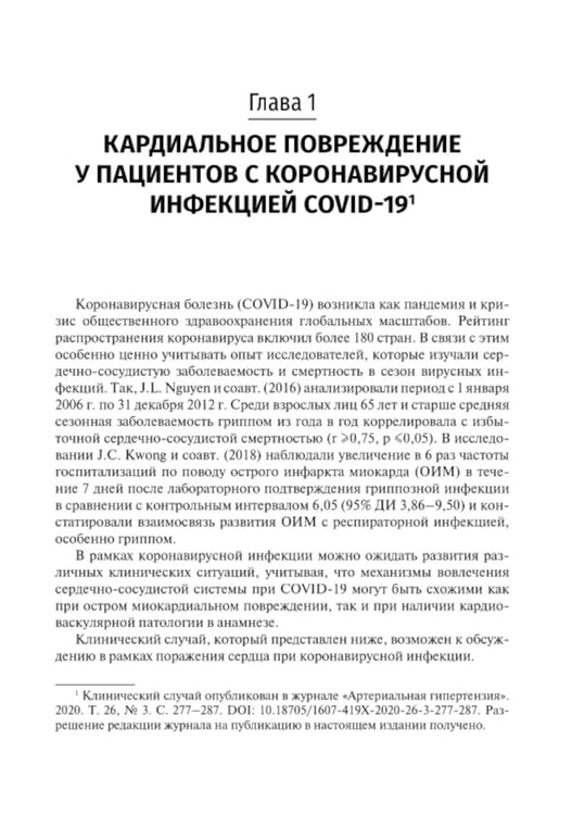 Дополнительное изображение книги «Трудный пациент с COVID-19. Междисциплинарный подход: Учебное пособие»