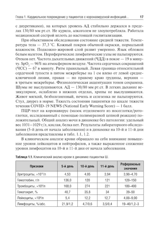 Дополнительное изображение книги «Трудный пациент с COVID-19. Междисциплинарный подход: Учебное пособие»
