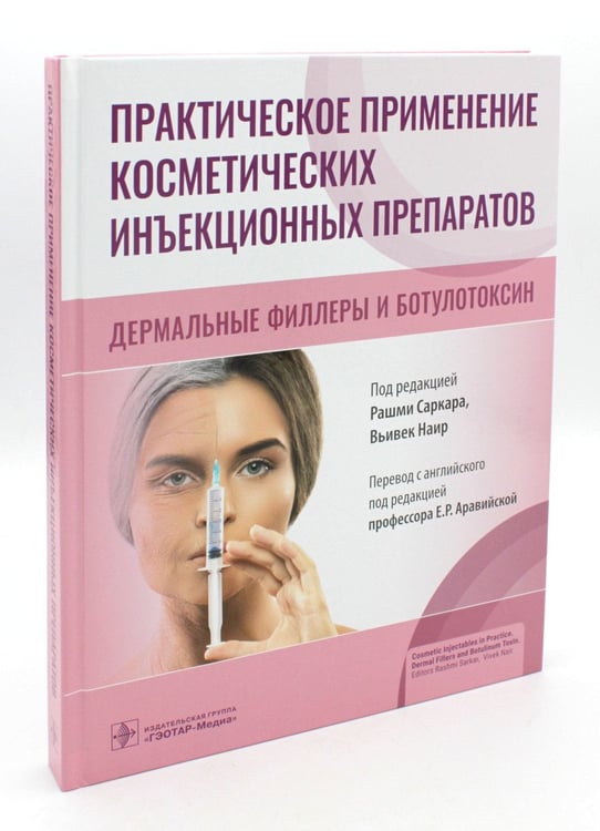 Дополнительное изображение книги «Практическое применение косметических инъекционных препаратов. Дермальные филлеры и ботулотоксин»