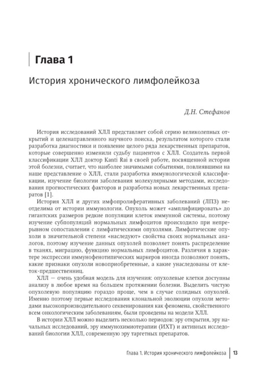 Дополнительное изображение книги «Хронический лимфолейкоз. Современная диагностика и лечение. 2-е изд., перераб. и доп»