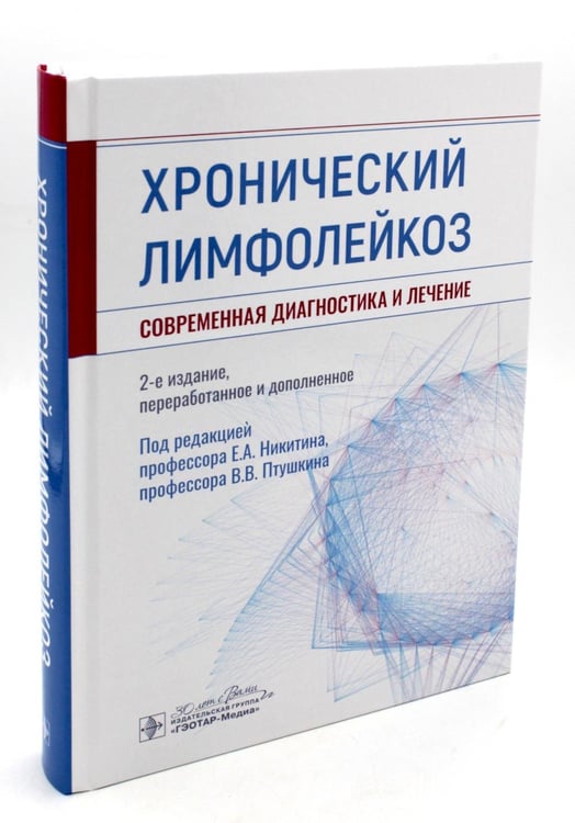 Обложка книги «Хронический лимфолейкоз. Современная диагностика и лечение. 2-е изд., перераб. и доп» — None, ISBN 9785970475973