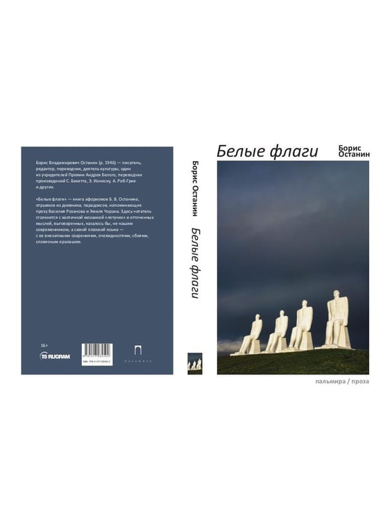 Дополнительное изображение книги «Белые флаги: афоризмы»