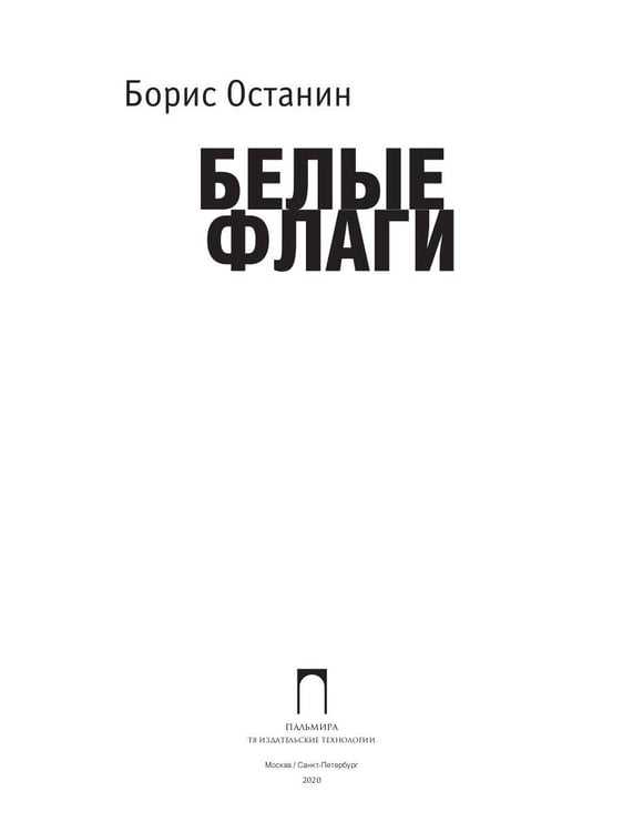 Дополнительное изображение книги «Белые флаги: афоризмы»