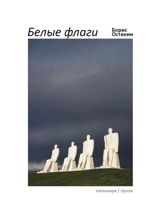 Обложка книги «Белые флаги: афоризмы» — Останин  Борис Владимирович, ISBN 9785517034502