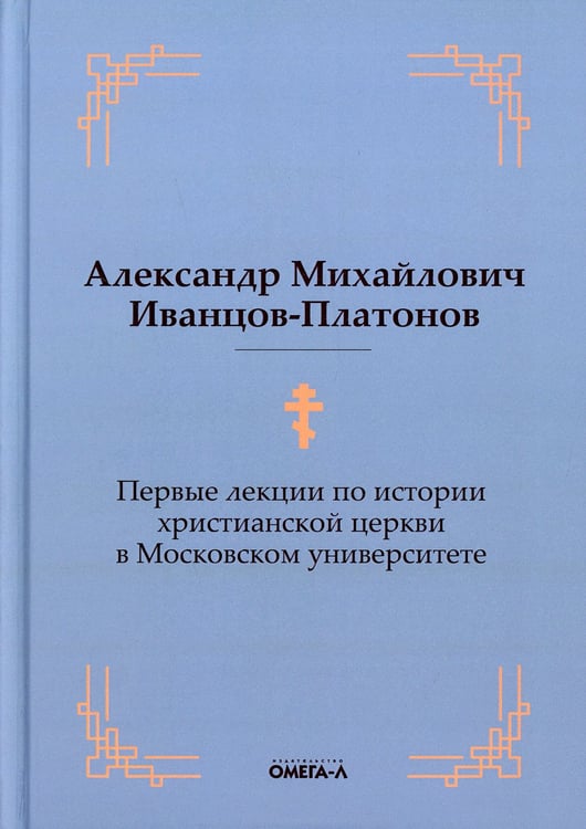 Дополнительное изображение книги «Первые лекции по истории христианской церкви в Московском университете (репринтное изд.)»