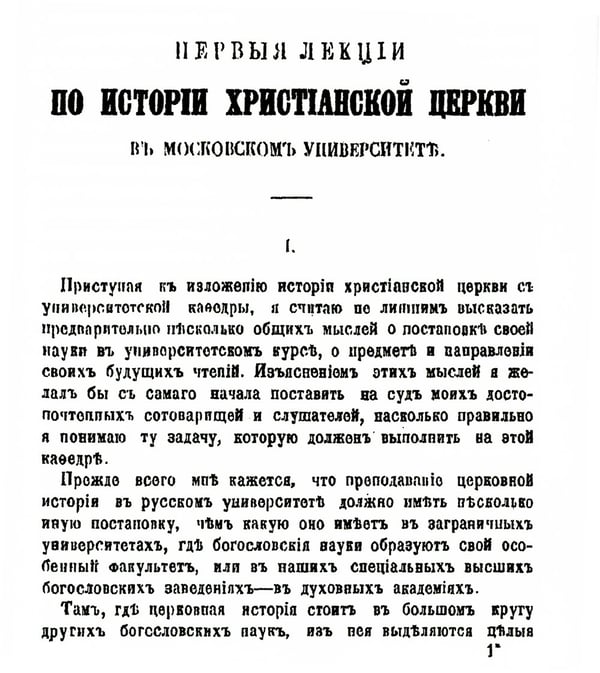 Дополнительное изображение книги «Первые лекции по истории христианской церкви в Московском университете (репринтное изд.)»