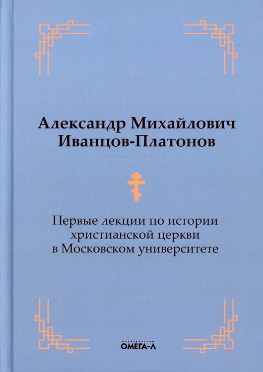 Обложка книги «Первые лекции по истории христианской церкви в Московском университете (репринтное изд.)» — Иванцов-Платонов Александр Михайлович, ISBN 9785370049866