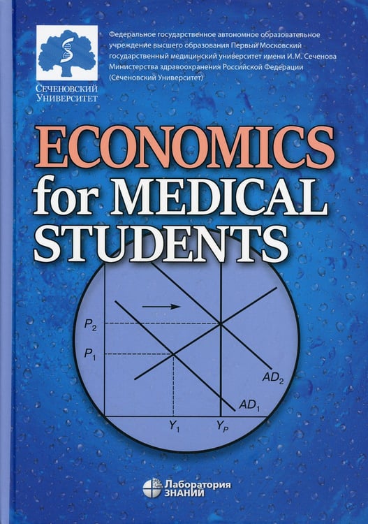 Дополнительное изображение книги «Economics for Medical Students: textbook = Экономика для медиков: Учебник»