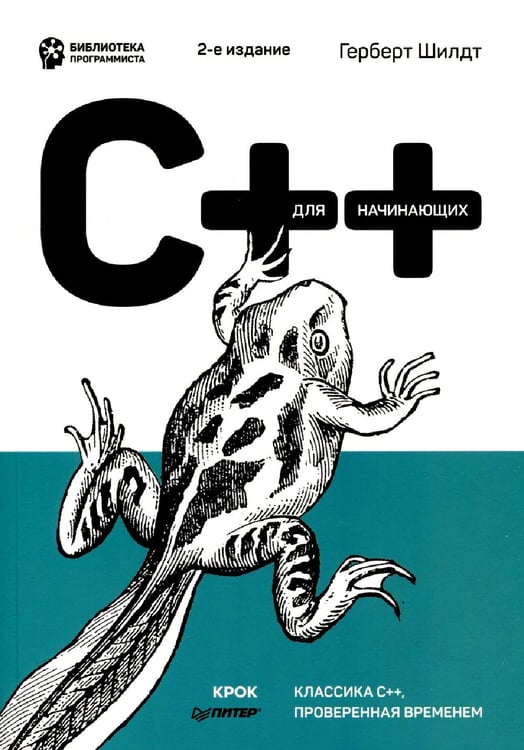 Дополнительное изображение книги «C++ для начинающих. 2-е изд»